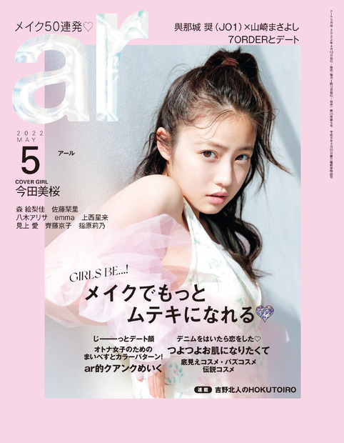 『ar（アール）』5月号　（c）主婦と生活社