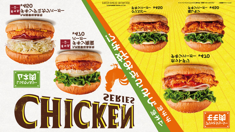 フレッシュネスバーガー、“チキン”新バーガー3種を13日発売