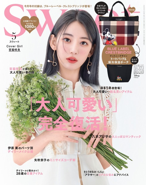 ファッション誌『sweet』5月号（宝島社）