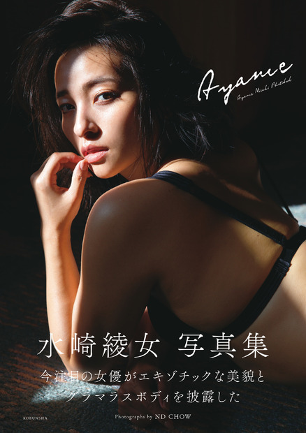 水崎綾女 写真集 『Ayame』　（c）光文社／週刊FLASH　写真：ND CHOW