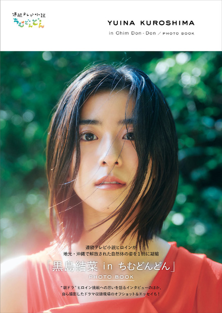 『「黒島結菜 in ちむどんどん」PHOTO BOOK』（東京ニュース通信社）