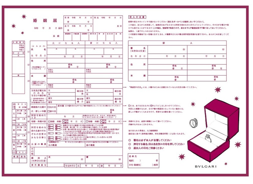ブルガリスペシャル婚姻届　（c）リクルート