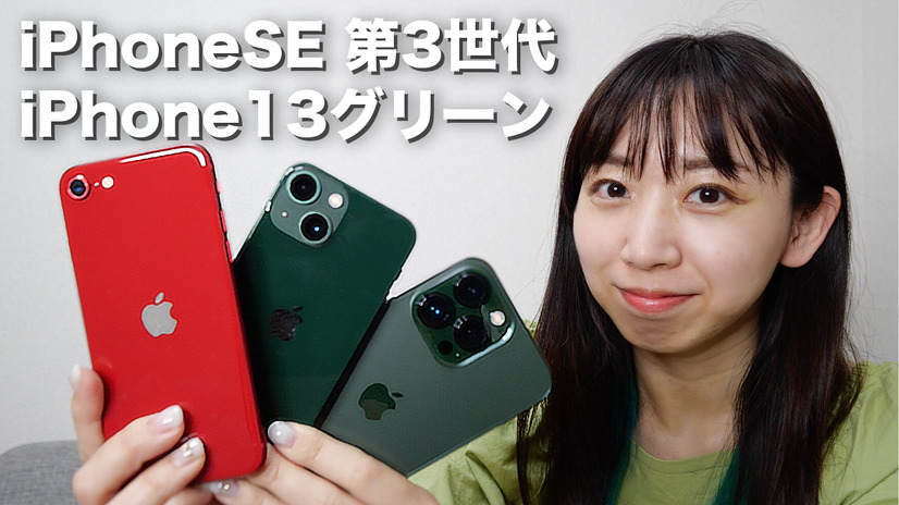 【2022年最新】新型iPhoneSE（第3世代）＆iPhone13グリーン実機レビュー！