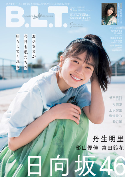 『B.L.T.』2022年6月号【表紙：丹生明里（日向坂46）】　（c）東京ニュース通信社
