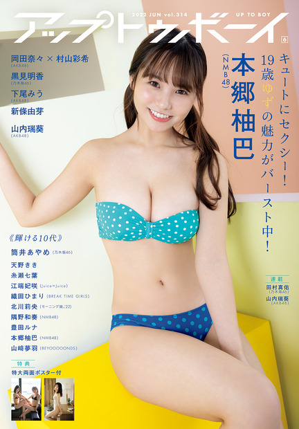 『アップトゥボーイ』vol.314【ブンネットショッピング限定版表紙：本郷柚巴（NMB48）】（c）ワニブックス