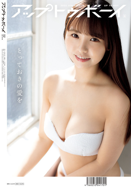 『アップトゥボーイ』vol.314【ブンネットショッピング限定版裏表紙：本郷柚巴（NMB48）】（c）ワニブックス