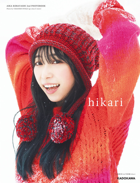 小林愛香2nd写真集『hikari』（KADOKAWA）通常版カバー　Photo by TAKAHIRO OTSUJI
