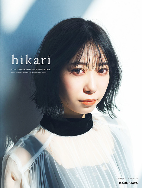 小林愛香2nd写真集『hikari』（KADOKAWA）小林愛香 公式ファンクラブ「AND」限定カバー　Photo by TAKAHIRO OTSUJI