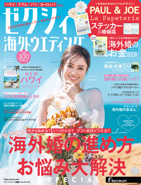 『ゼクシィ海外ウエディング 2022 Summer＆Autumn』【表紙：谷まりあ】（リクルート）