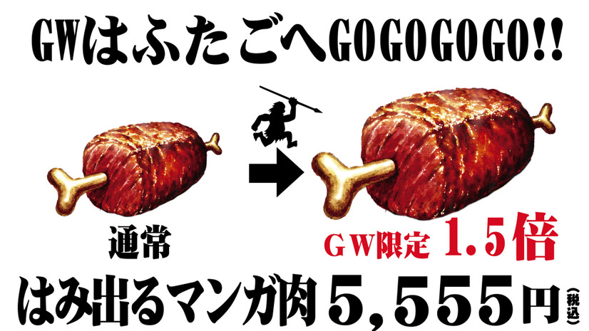 インパクト抜群の“マンガ肉”がGW限定で1.5倍に増量！大阪焼肉・ホルモン ふたご