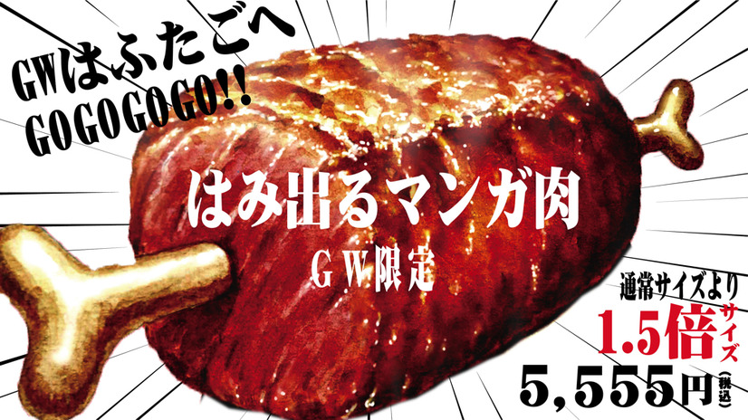 インパクト抜群の“マンガ肉”がGW限定で1.5倍に増量！大阪焼肉・ホルモン ふたご