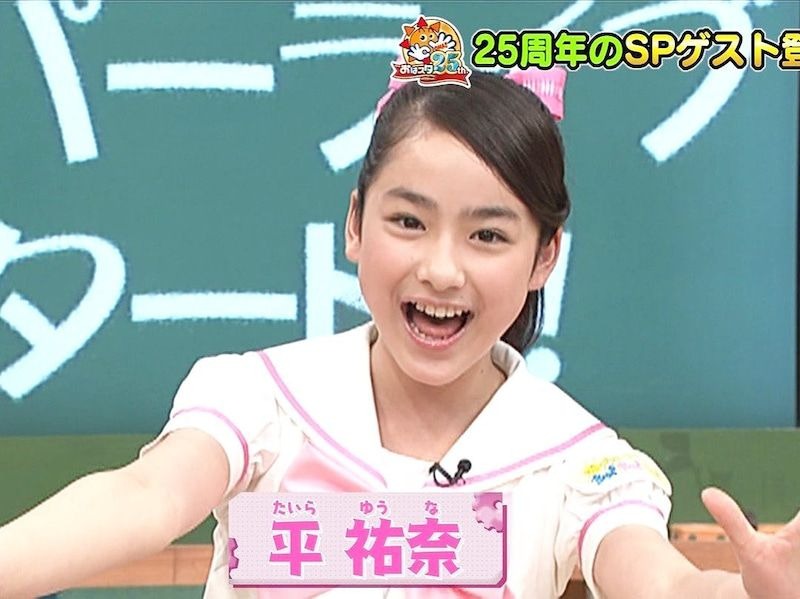 平祐奈