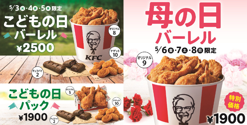 「こどもの日バーレル」「こどもの日パック」「母の日バーレル」イメージ