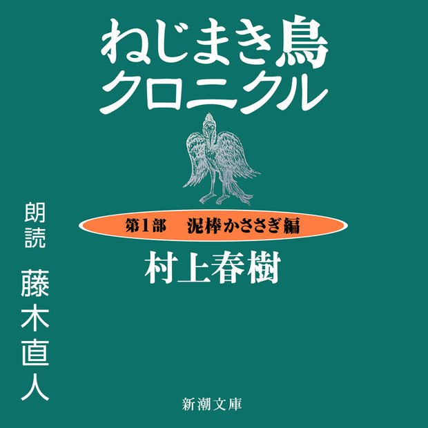 『ねじまき鳥クロニクル』