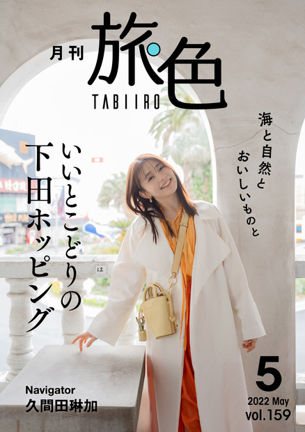 電子雑誌『月刊 旅色』2022年5月号（ブランジスタメディア）