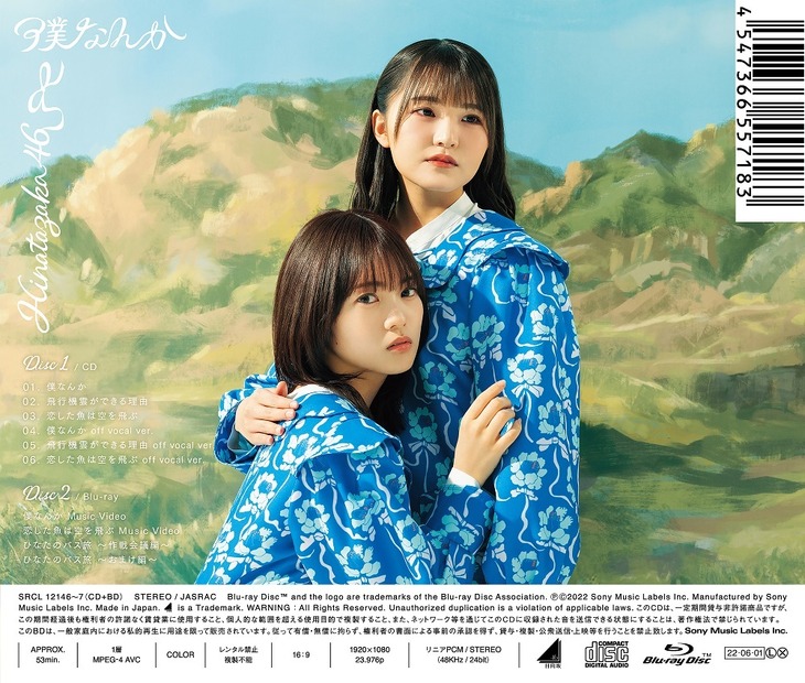 日向坂46「僕なんか」タイプD裏