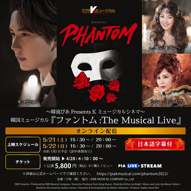 韓国ミュージカル『ファントム：The Musical Live』 日本語字幕付きで配信決定！