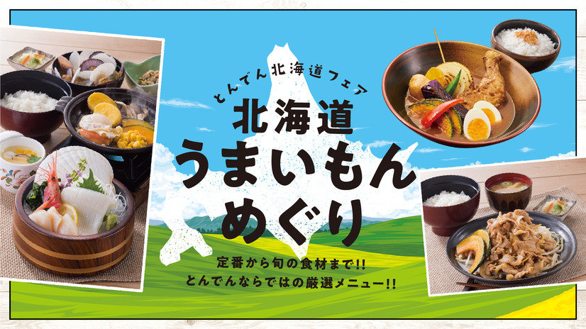 とんでん、“北海道うまいもんめぐり”開催！「豚ジンギスカン」「スープカレー」など登場
