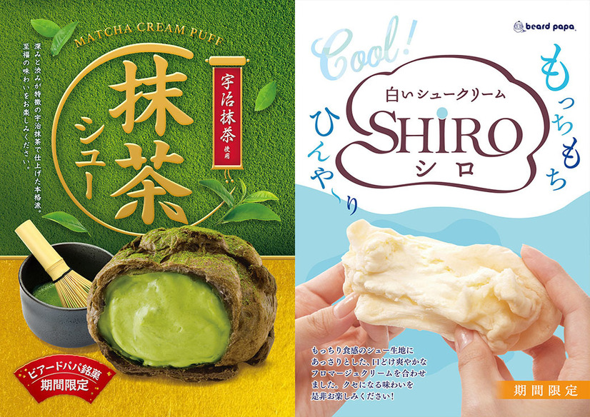 ビアードパパ、人気商品「抹茶シュー」と白いシュークリーム「SHIRO」期間限定販売