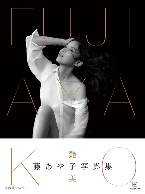 藤あや子写真集『FUJI AYAKO』　浅井佳代子／講談社