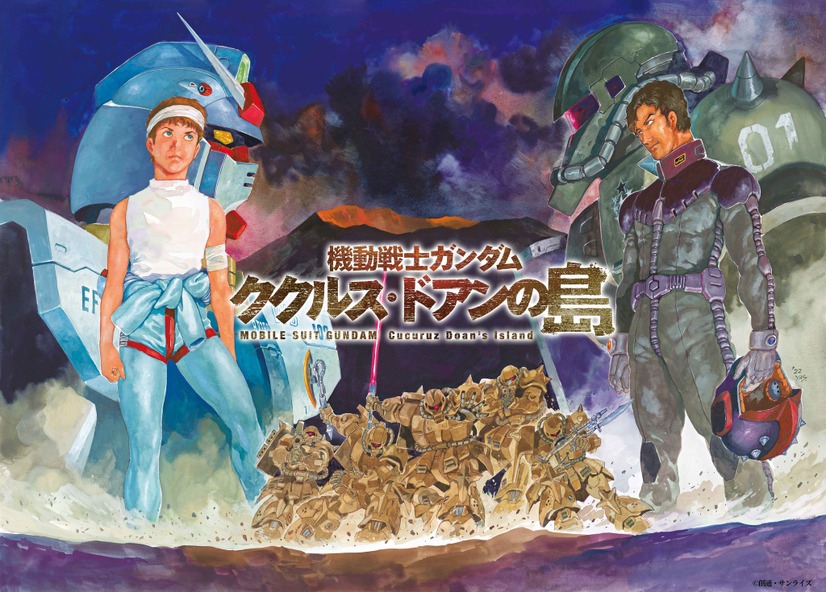 『機動戦士ガンダム ククルス・ドアンの島』劇場バナー（c）創通・サンライズ