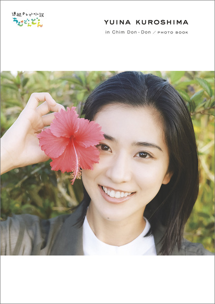 「黒島結菜 in ちむどんどん」PHOTO BOOK（c）東京ニュース通信社