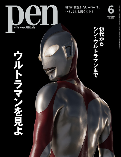 『Pen』2022年6月号（CCCメディアハウス）