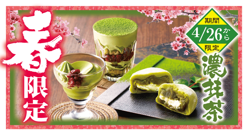 ゆず庵、濃抹茶の「抹茶デザート」食べ放題を期間限定開催