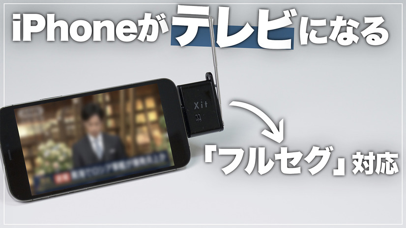 iPhoneがテレビになる！超小型ピクセラ「Xit Stick」を使ってみた