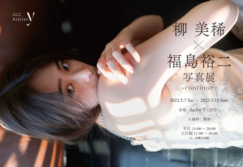 『柳美稀×福島裕二 写真展 -continue-』