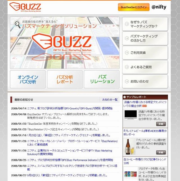 「NIFTY Buzz Marketing Solution（ニフティバズマーケティングソリューション）」サイト