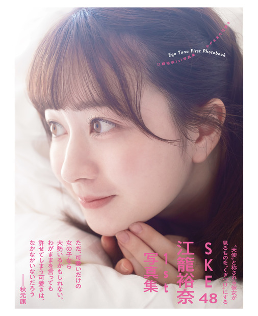 江籠裕奈（SKE48）1st写真集『わがままな可愛さ』（発売：扶桑社、撮影：桑島智輝）通常版カバー