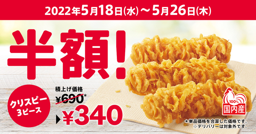 ケンタッキー、「カーネルクリスピー3ピース半額」キャンペーン開催