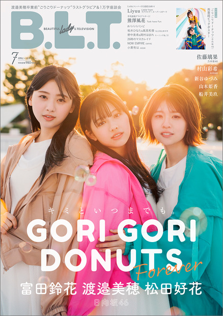 『B.L.T.2022年7月号』【表紙：富田鈴花・松田好花・渡邉美穂（日向坂46）】（c）東京ニュース通信社