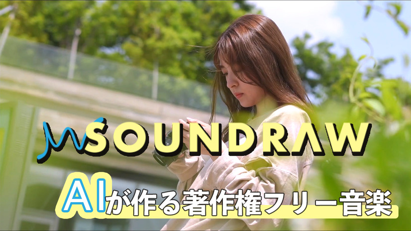 SOUNDRAWでYouTubeにハイセンスな音楽をプラス！AIが作る著作権フリー楽曲