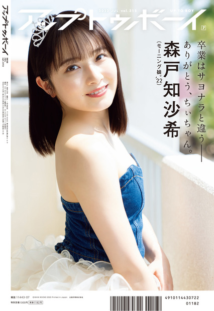 『アップトゥボーイ vol.315』裏表紙　（c）ワニブックス