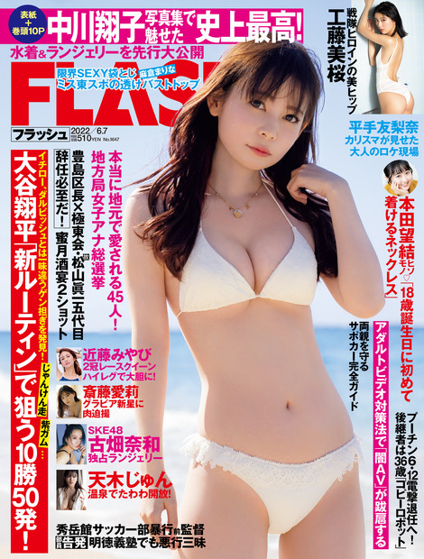 「週刊FLASH」5月24日発売号表紙　（c）光文社／週刊FLASH