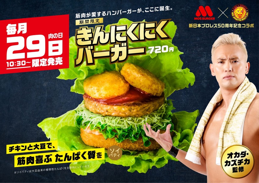 新日本プロレス・オカダ選手監修のモス「きんにくにくバーガー」好販売期間延長！