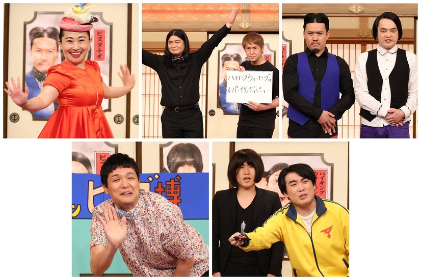 上段左から）キンタロー。、ハイキングウォーキング、ピスタチオ、下段左から）もう中学生、ランジャタイ（C）フジテレビ