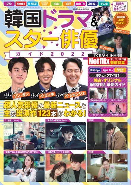最新韓流ドラマ＆スターのすべてがわかる『韓国ドラマ＆スター俳優ガイド2022』31日発売