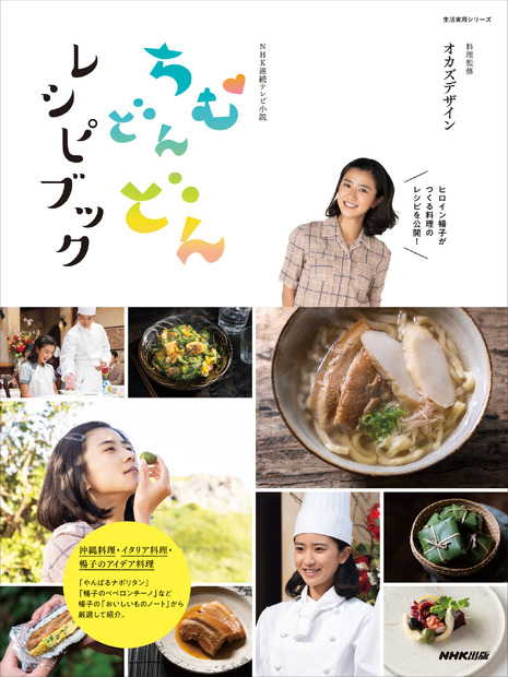 『NHK連続テレビ小説 ちむどんどんレシピブック』（c）NHK出版