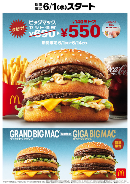 「ビッグマックセット」が2週間限定で特別価格！グランド＆ギガビッグマックも復活販売