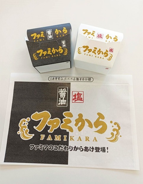 【食レポ】ファミマの唐揚げが“専門店レベル”に進化！新商品「ファミから（醤油）」「ファミから（塩）」発売