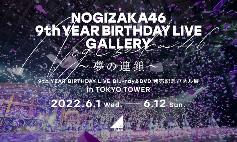 パネル展「NOGIZAKA46 9th YEAR BIRTHDAY LIVE GALLERY ～夢の連鎖～」