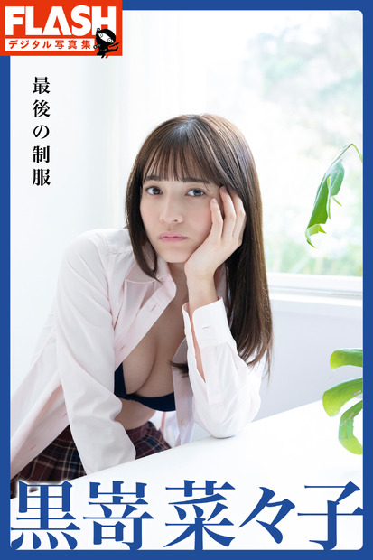 『FLASHデジタル写真集　黒嵜菜々子　最後の制服』（c）光文社／週刊FLASH