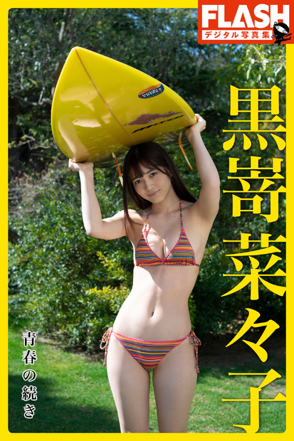 『FLASHデジタル写真集　黒嵜菜々子　青春の続き』（c）光文社／週刊FLASH
