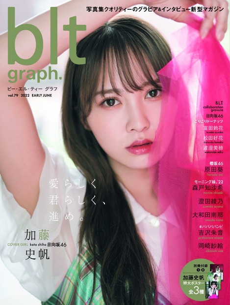 『blt graph.vol.79』【表紙：加藤史帆（日向坂46）】（c）東京ニュース通信社刊