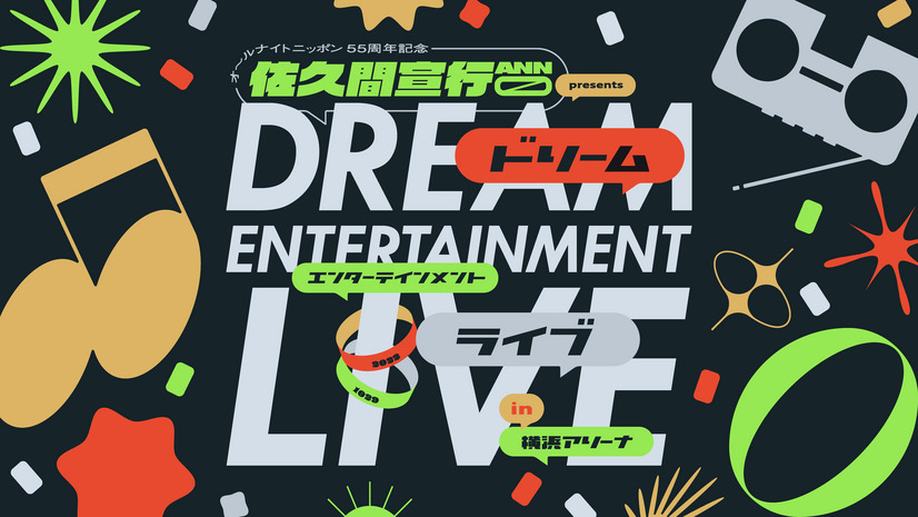 「オールナイトニッポン」55周年！佐久間宣行MCの大型ライブイベントが開催決定