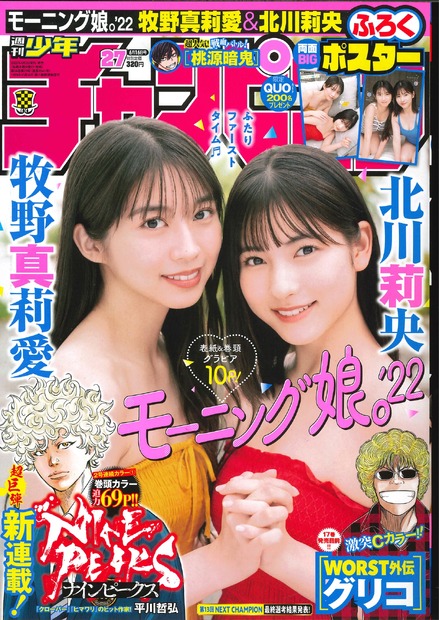 牧野真莉愛＆北川莉央（モーニング娘。’22）（c）秋田書店