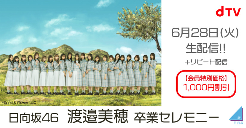 日向坂46・渡邉美穂の卒業セレモニーがdTVで生配信！